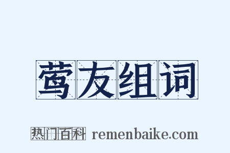 莺友组词是什么意思的图片